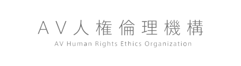 AV人権倫理機構